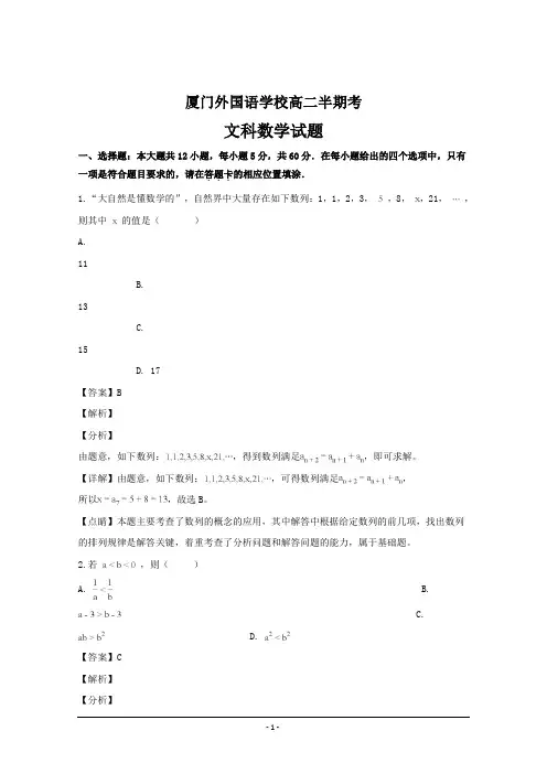 福建省厦门外国语学校2018-2019学年高二上学期期中考试数学(文)---精校解析Word版