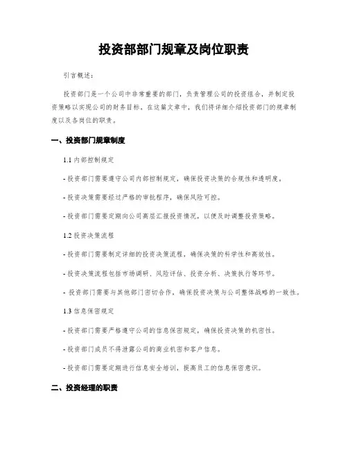 投资部部门规章及岗位职责