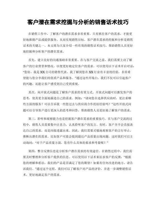 客户潜在需求挖掘与分析的销售话术技巧