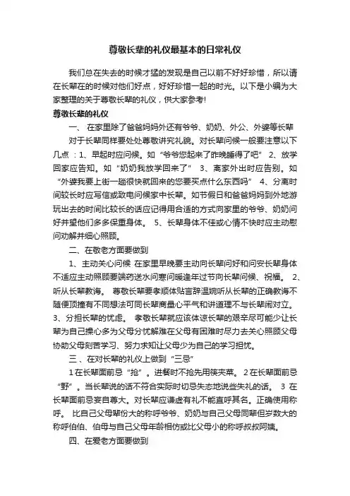 尊敬长辈的礼仪最基本的日常礼仪