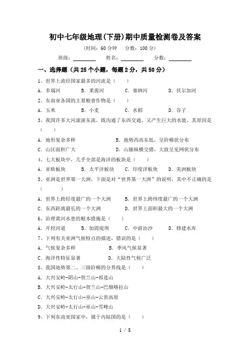 初中七年级地理(下册)期中质量检测卷及答案