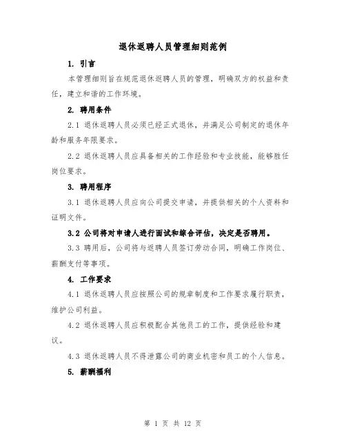 退休返聘人员管理细则范例(5篇)