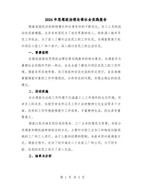 2024年思想政治理论课社会实践报告（3篇）