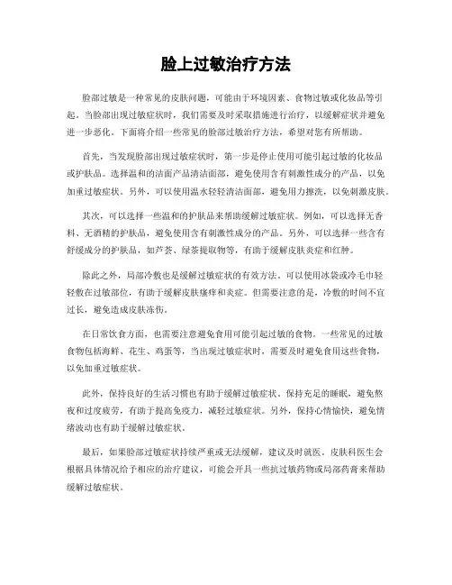 脸上过敏治疗方法