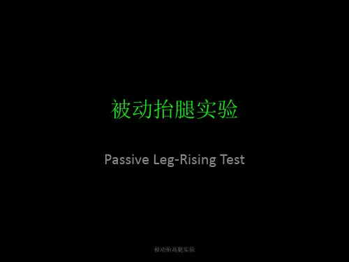 被动抬高腿实验