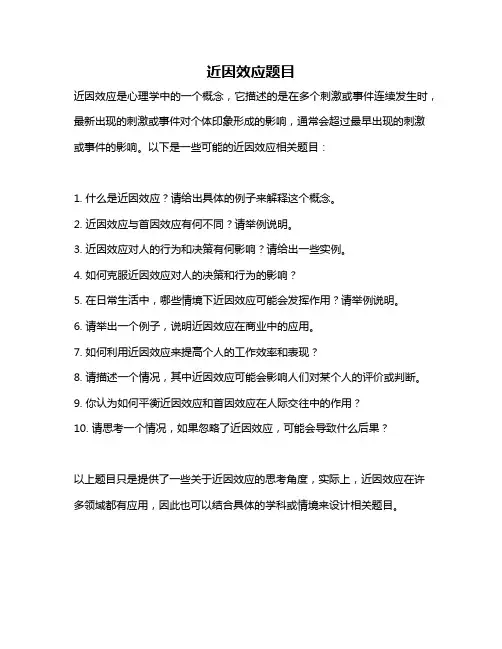 近因效应题目