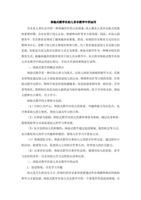 体验式教学在幼儿音乐教学中的运用 (4)