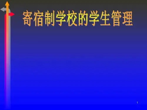 寄宿制学校的学生管理