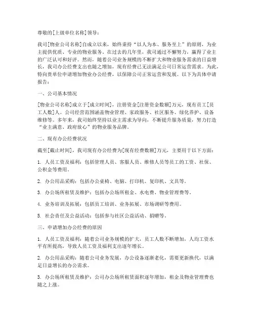 物业办公经费申请报告