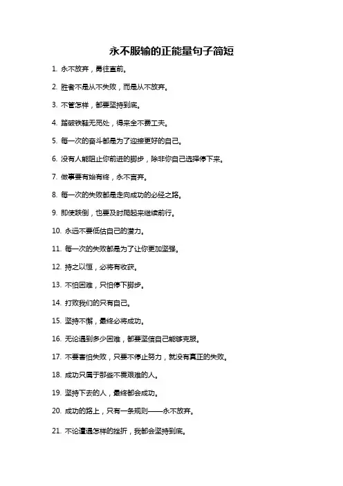 永不服输的正能量句子简短