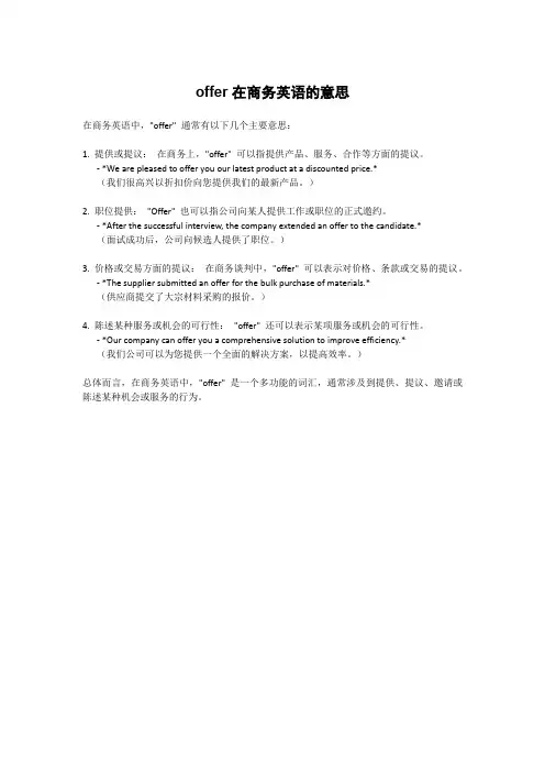 offer在商务英语的意思