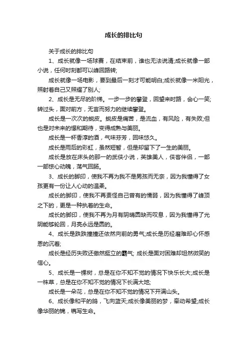 关于成长的排比句