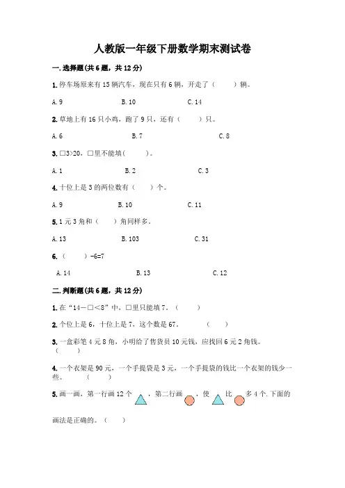 人教版一年级下册数学期末测试卷附参考答案(完整版)
