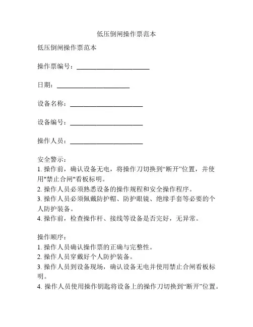 低压倒闸操作票范本