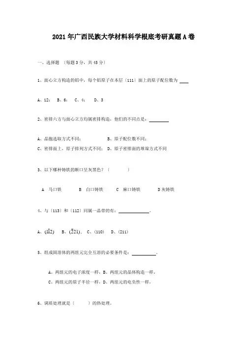2016年广西民族大学材料科学基础考研真题A卷