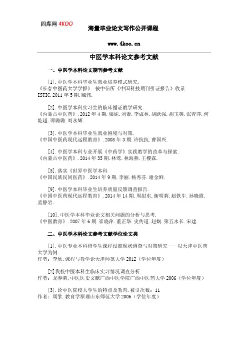 中医学本科论文参考文献范例