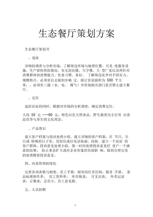生态餐厅策划方案