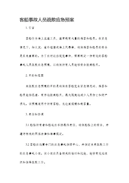 客船事故人员疏散应急预案