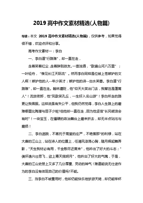 2019高中作文素材精选(人物篇)