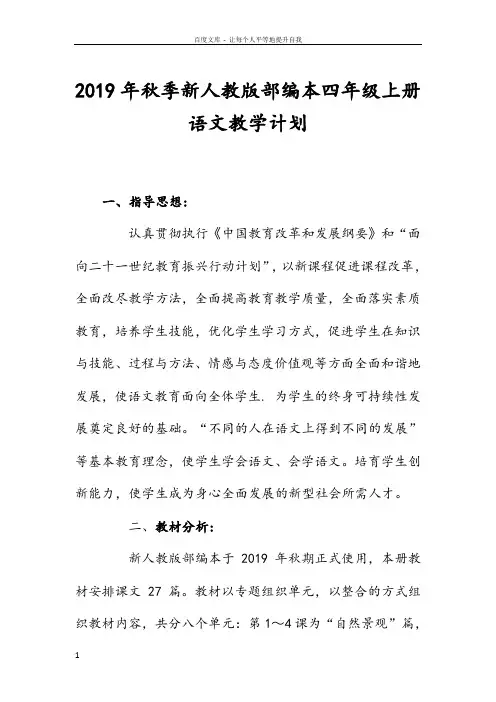 2019年秋季新人教部编本四年级语文上册教学计划和教学进度安排表