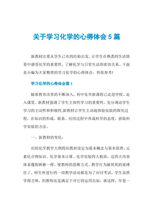 关于学习化学的心得体会5篇