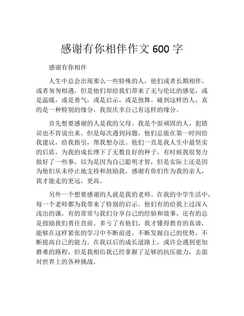 感谢有你相伴作文600字