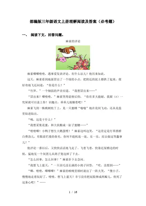部编版三年级语文上册理解阅读及答案(必考题)