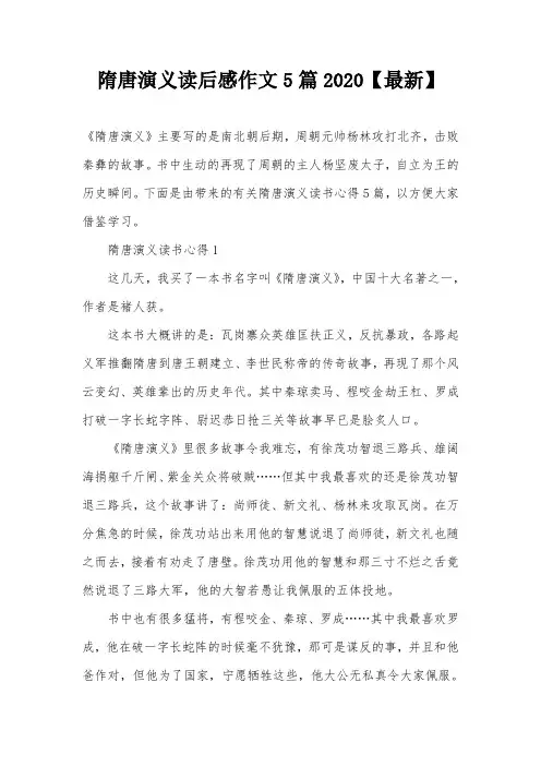 隋唐演义读后感作文5篇2020【最新】