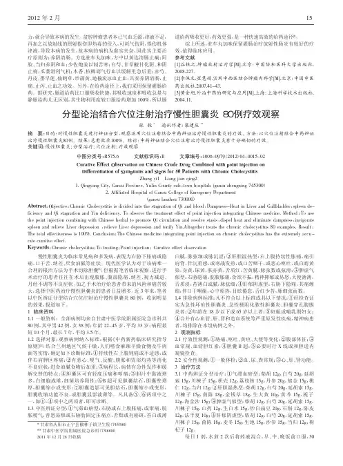 分型论治结合穴位注射治疗慢性胆囊炎80例疗效论文
