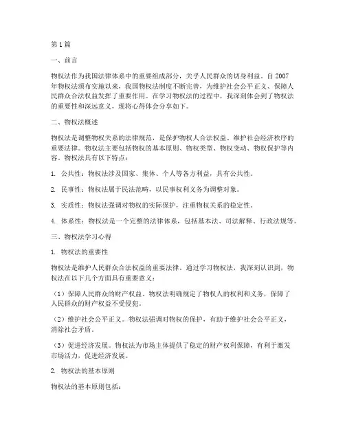 学物权法感悟心得体会(3篇)