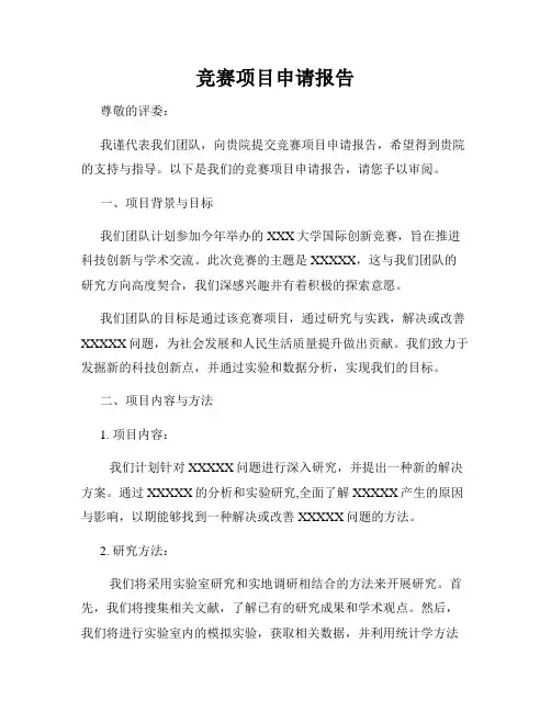 竞赛项目申请报告