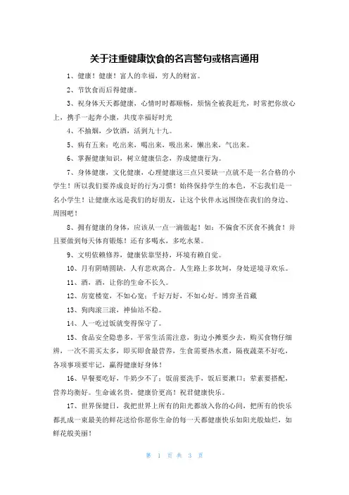 关于注重健康饮食的名言警句或格言通用