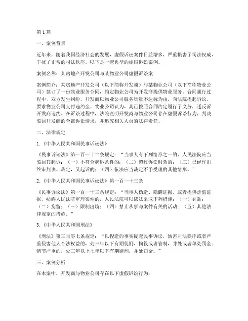 虚假诉讼案例及法律规定(3篇)