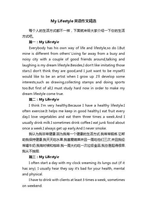 MyLifestyle英语作文精选