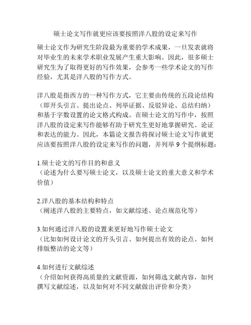 硕士论文写作就更应该要按照洋八股的设定来写作