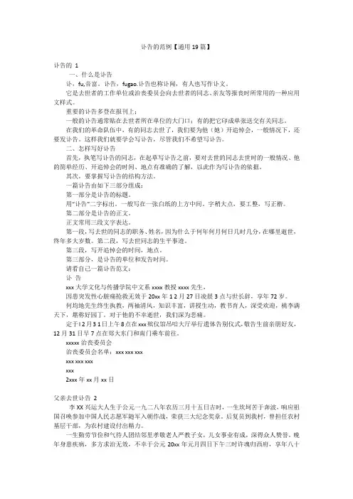 讣告的范例【通用19篇】