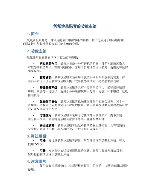 氧氟沙星眼膏的功能主治