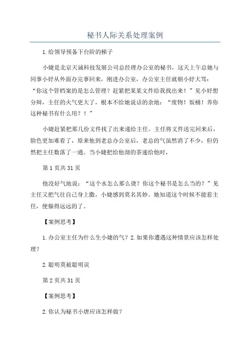 秘书人际关系处理案例