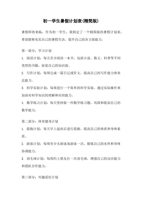 初一学生暑假计划表(精简版)