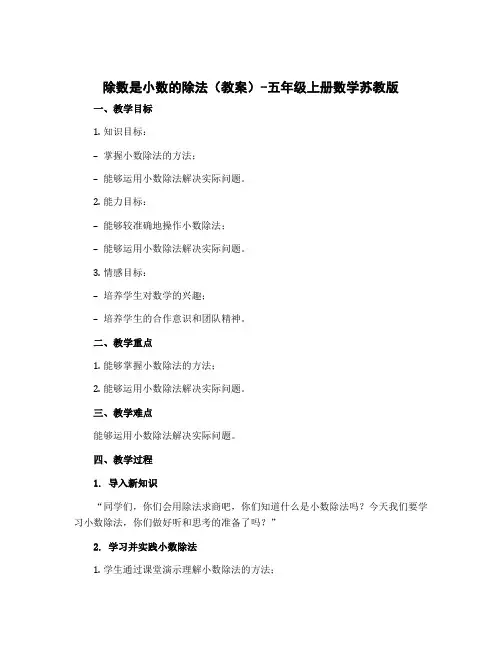 除数是小数的除法(教案)-五年级上册数学苏教版