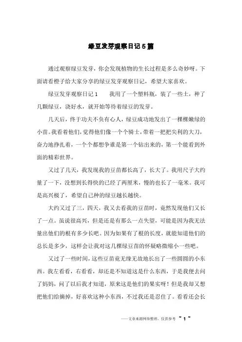 绿豆发芽观察日记5篇