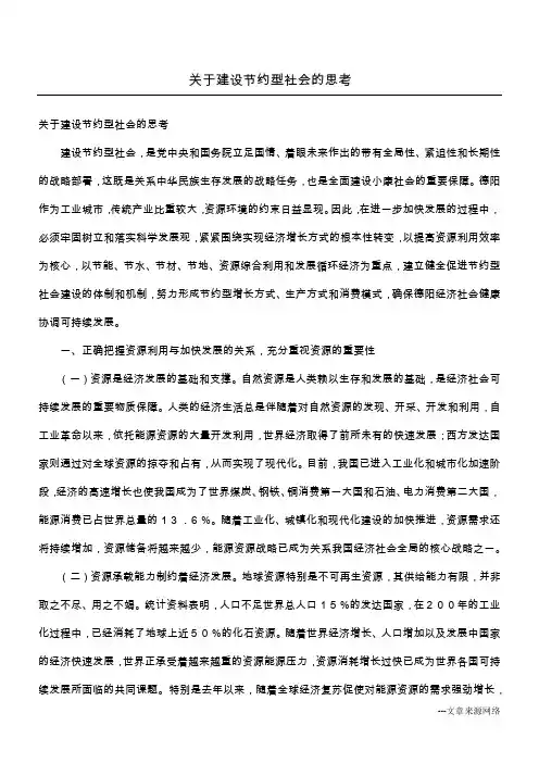 关于建设节约型社会的思考