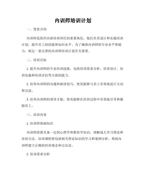 内训师培训计划