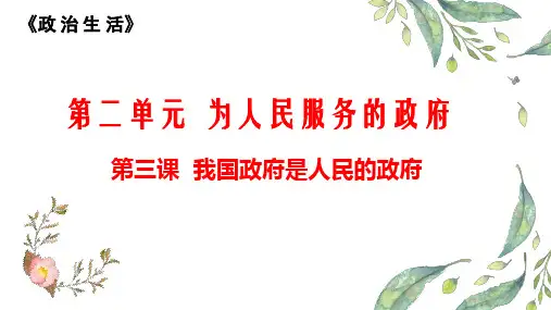 高三政治二轮复习课件：政治生活第三课  我国的政府是人民的政府