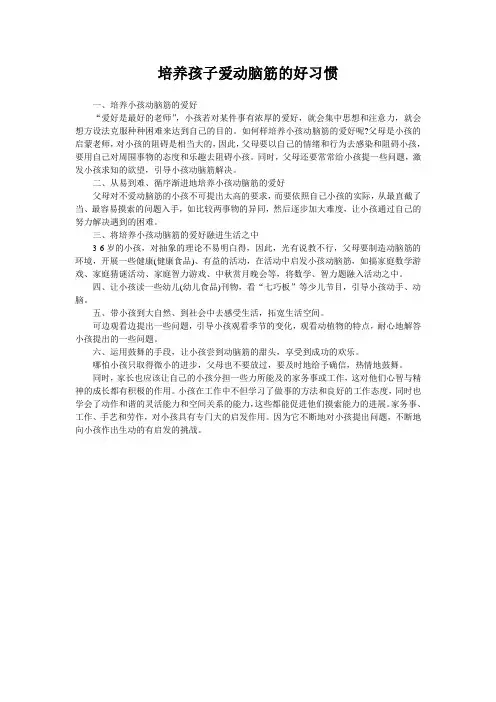 培养孩子爱动脑筋的好习惯