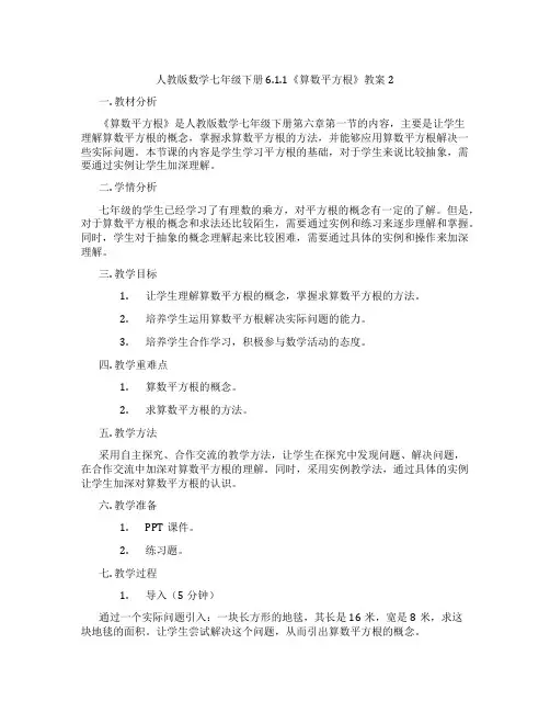 人教版数学七年级下册6.1.1《算数平方根》教案2