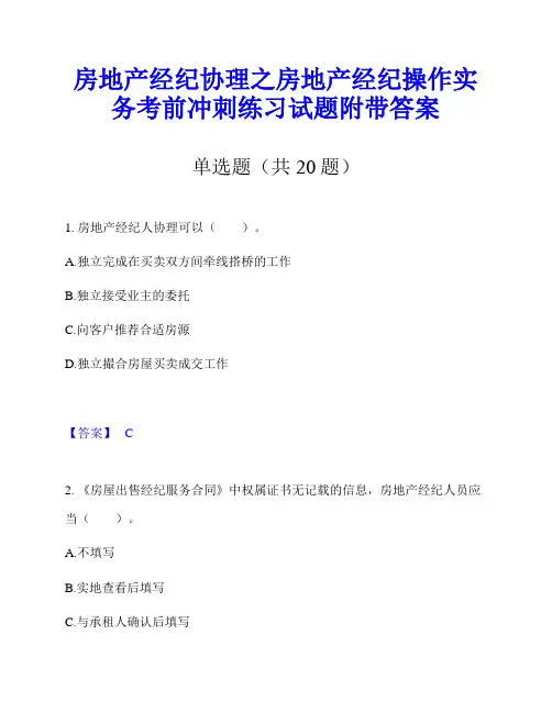 房地产经纪协理之房地产经纪操作实务考前冲刺练习试题附带答案