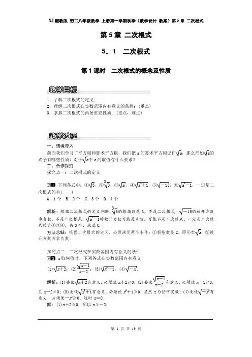 XJ湘教版 初二八年级数学 上册第一学期秋季(教学设计 教案)第5章 二次根式(全章 分课时 含反思)  