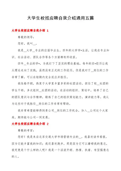 大学生校招应聘自我介绍通用五篇