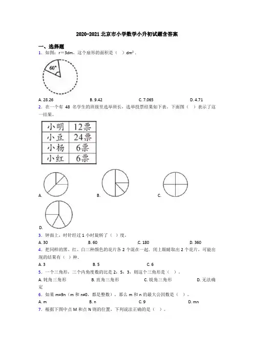 2020-2021北京市小学数学小升初试题含答案